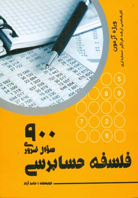 ۹۰۰ سوال ضروری فلسفه حسابرسی